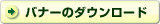 バナーのダウンロード