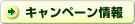 キャンペーン情報