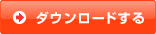 ダウンロードする