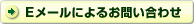 Eメールによるお問い合わせ