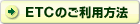 ETCのご利用方法