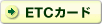 ETCカード