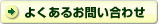 よくあるお問い合わせ