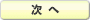 次へ