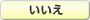 いいえ