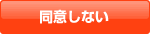 同意しない