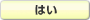 はい