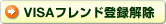 VISAフレンド登録解除