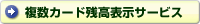 複数枚カード残高表示サービス