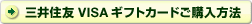 三井住友VISAギフトカードご購入方法