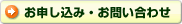 お申し込み･お問い合わせ