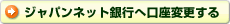 ジャパンネット銀行へ口座変更する