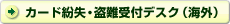 カード紛失・盗難受付デスク（海外）