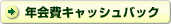 年会費キャッシュバック