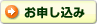 お申し込み