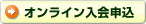 オンライン入会申込