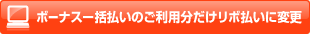 ボーナス一括払いご利用分をリボ払いに変更