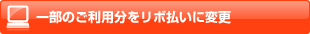 一部のご利用分（ご利用明細単位でご指定）をリボ払いに変更