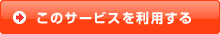 このサービスを利用する