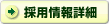 採用情報詳細