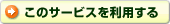 このサービスを利用する