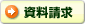 資料請求
