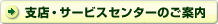 支店・サービスセンターのご案内
