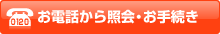 お電話から照会・お手続き