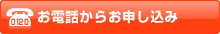 お電話からお申し込み