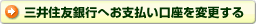 三井住友銀行へお支払い口座を変更する