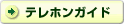 テレホンガイド