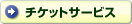 チケットサービス