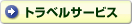 トラベルサービス