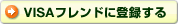 VISAフレンドに登録する
