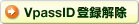 VpassID登録解除