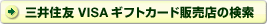 VISAギフトカード販売店の検索