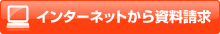 インターネットから資料請求