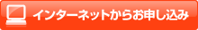 インターネットからお申し込み