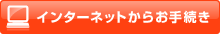 インターネットからお手続き