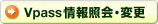 Vpass情報照会・変更