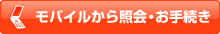 モバイルから照会・お手続き