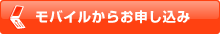 モバイルからお申し込み