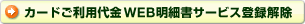 カードご利用代金WEB明細書サービス登録解除