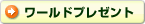 ワールドプレゼント