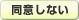 同意しない
