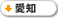 愛知