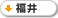 福井