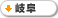 岐阜
