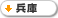兵庫