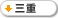 三重